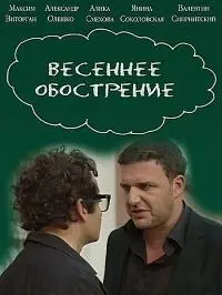 Весеннее обострение русский сериал